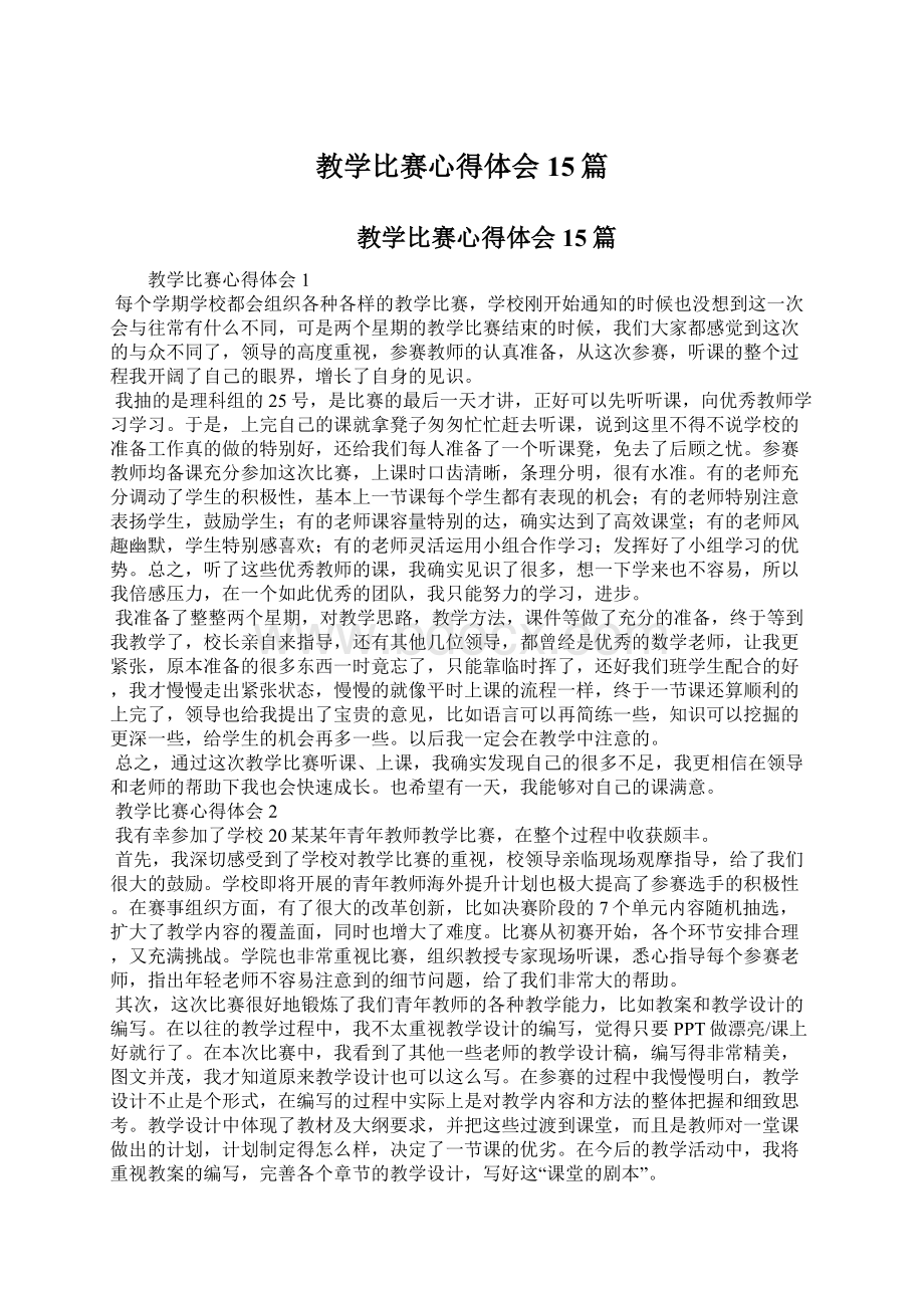 教学比赛心得体会15篇Word文档下载推荐.docx