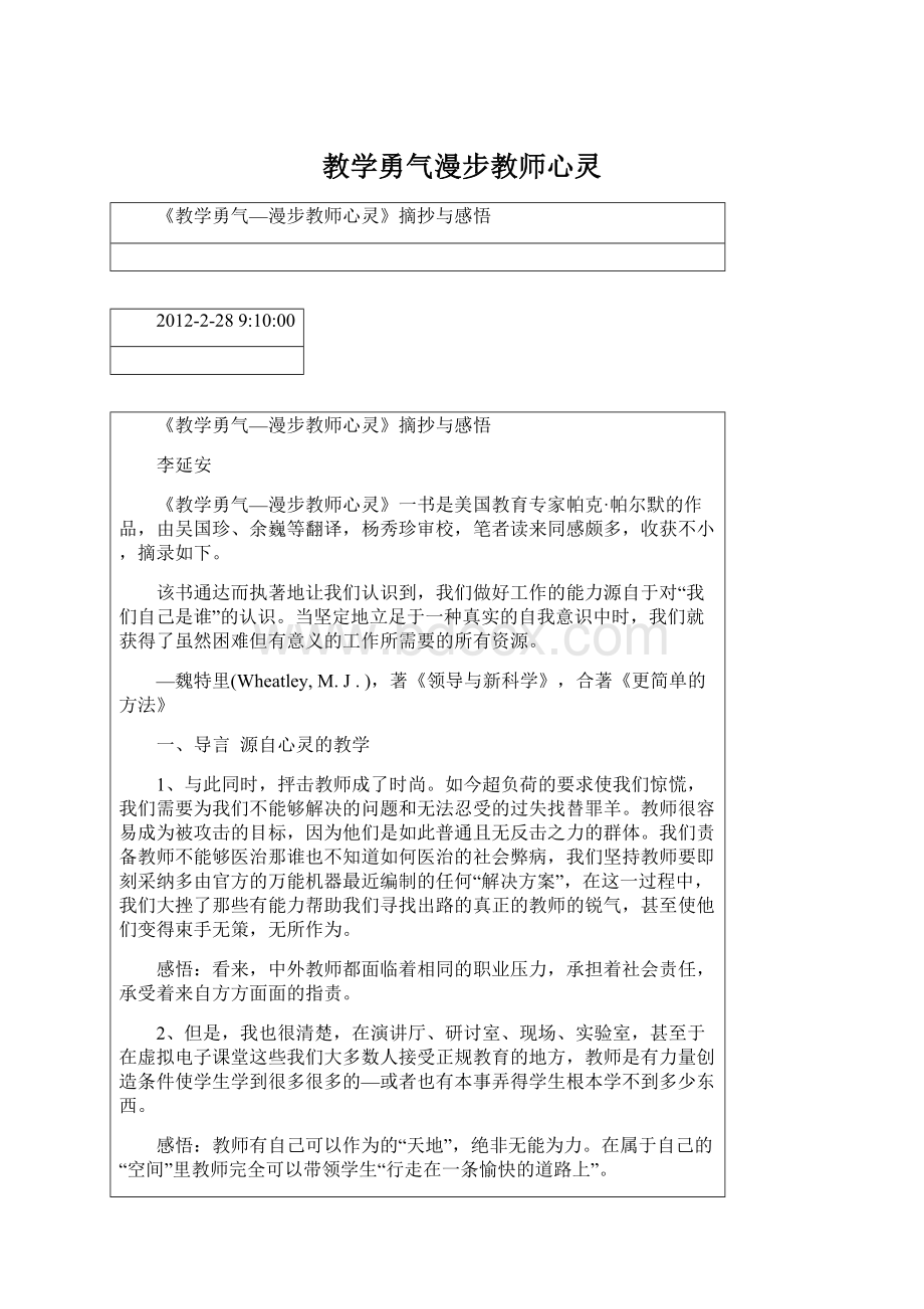 教学勇气漫步教师心灵.docx