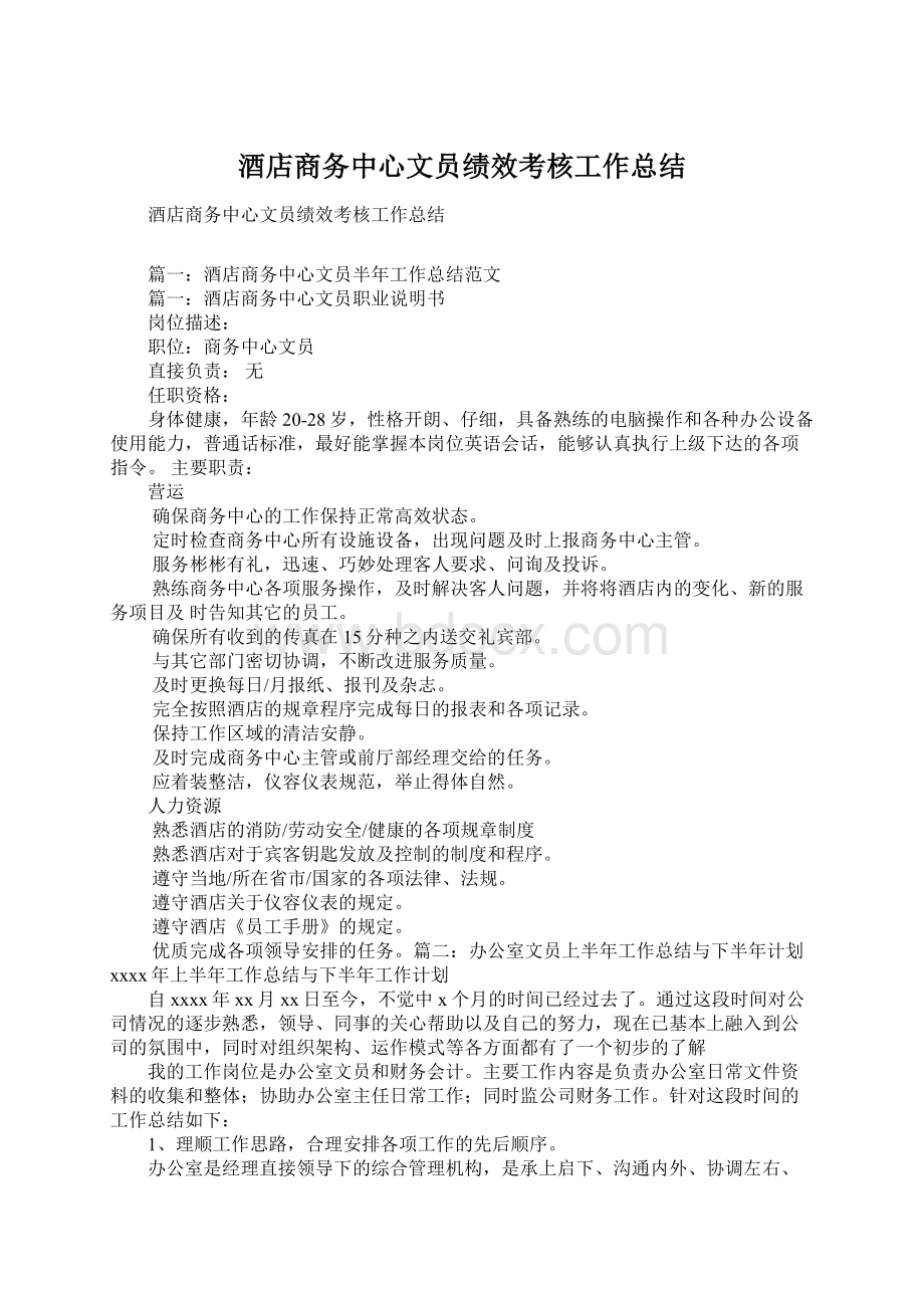 酒店商务中心文员绩效考核工作总结.docx_第1页