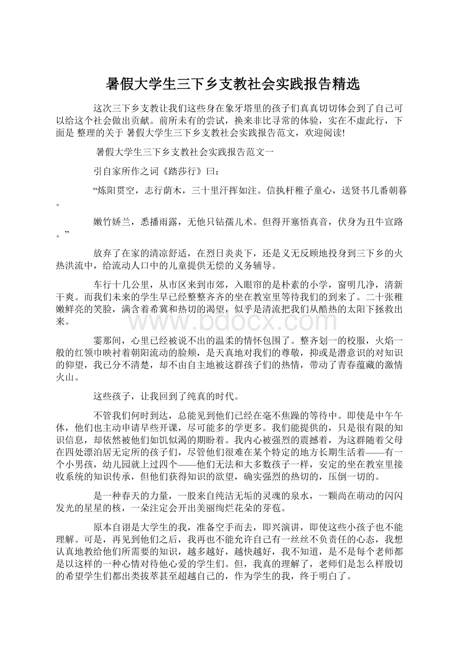 暑假大学生三下乡支教社会实践报告精选Word文档格式.docx