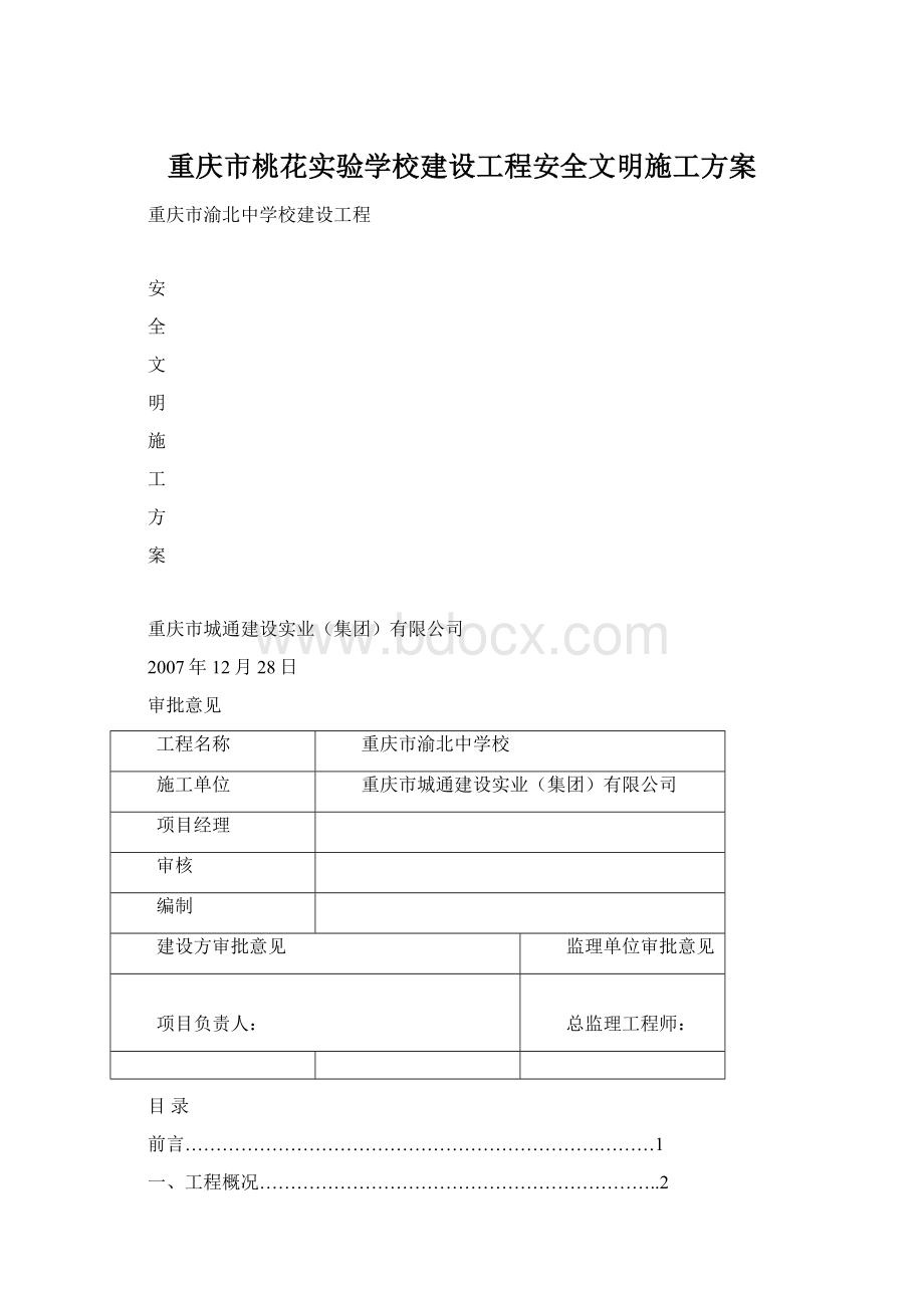 重庆市桃花实验学校建设工程安全文明施工方案文档格式.docx_第1页