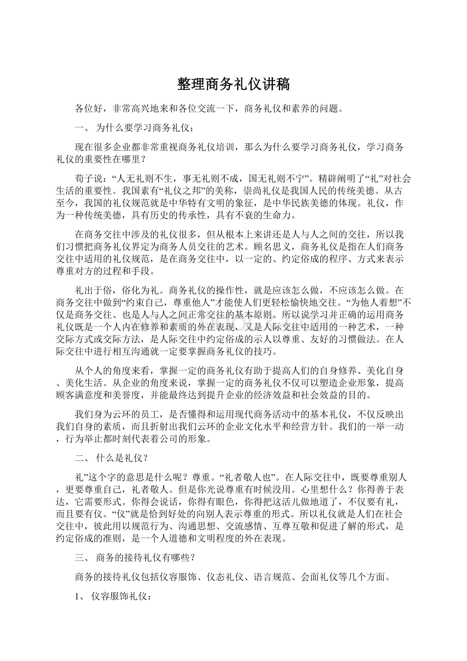 整理商务礼仪讲稿Word下载.docx