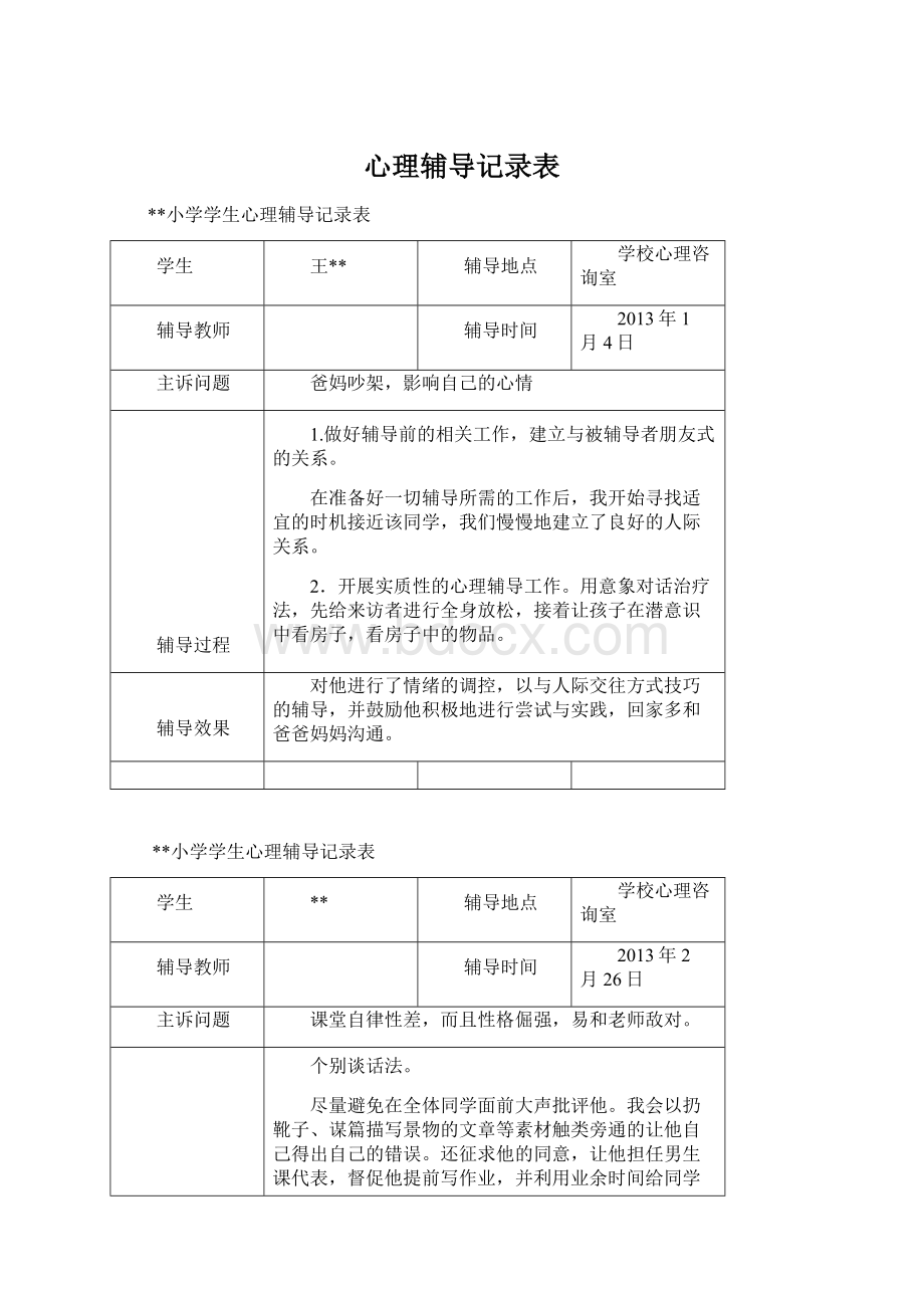 心理辅导记录表Word格式文档下载.docx_第1页