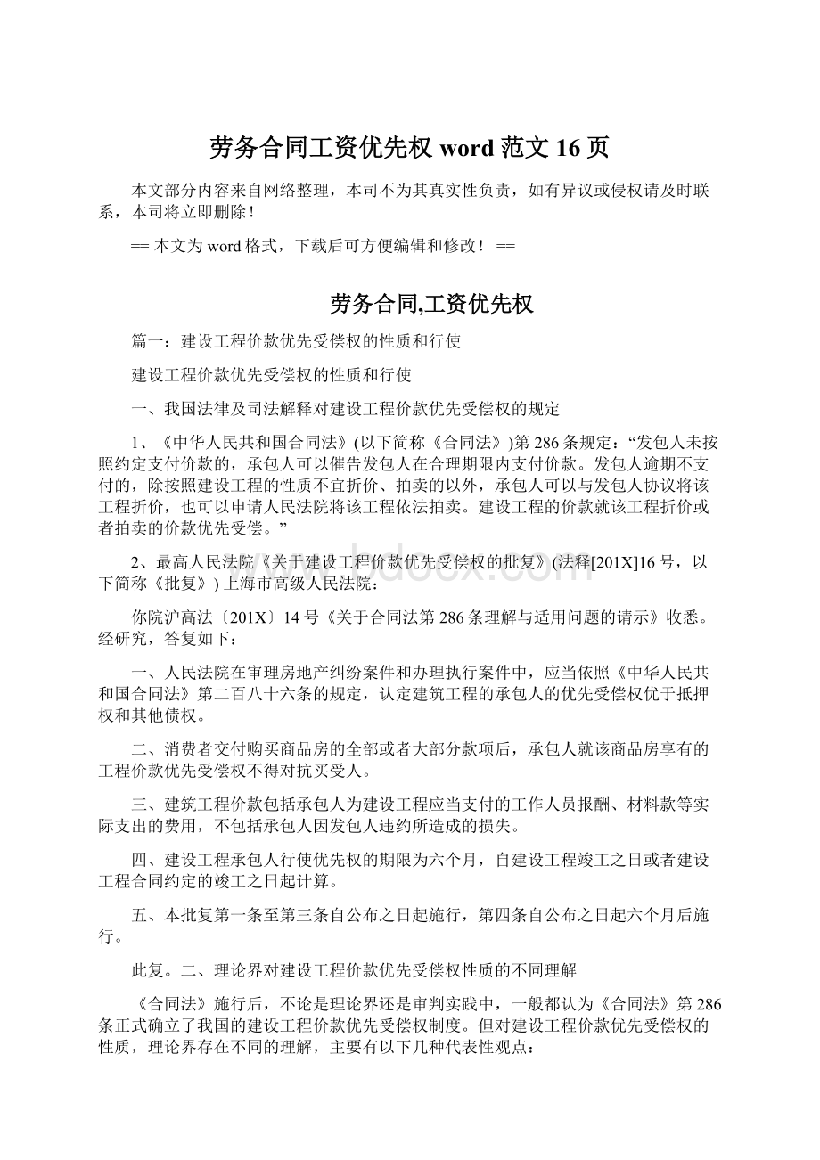 劳务合同工资优先权word范文 16页Word下载.docx_第1页