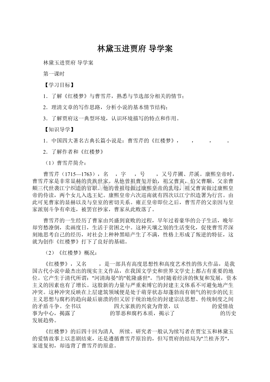 林黛玉进贾府 导学案.docx