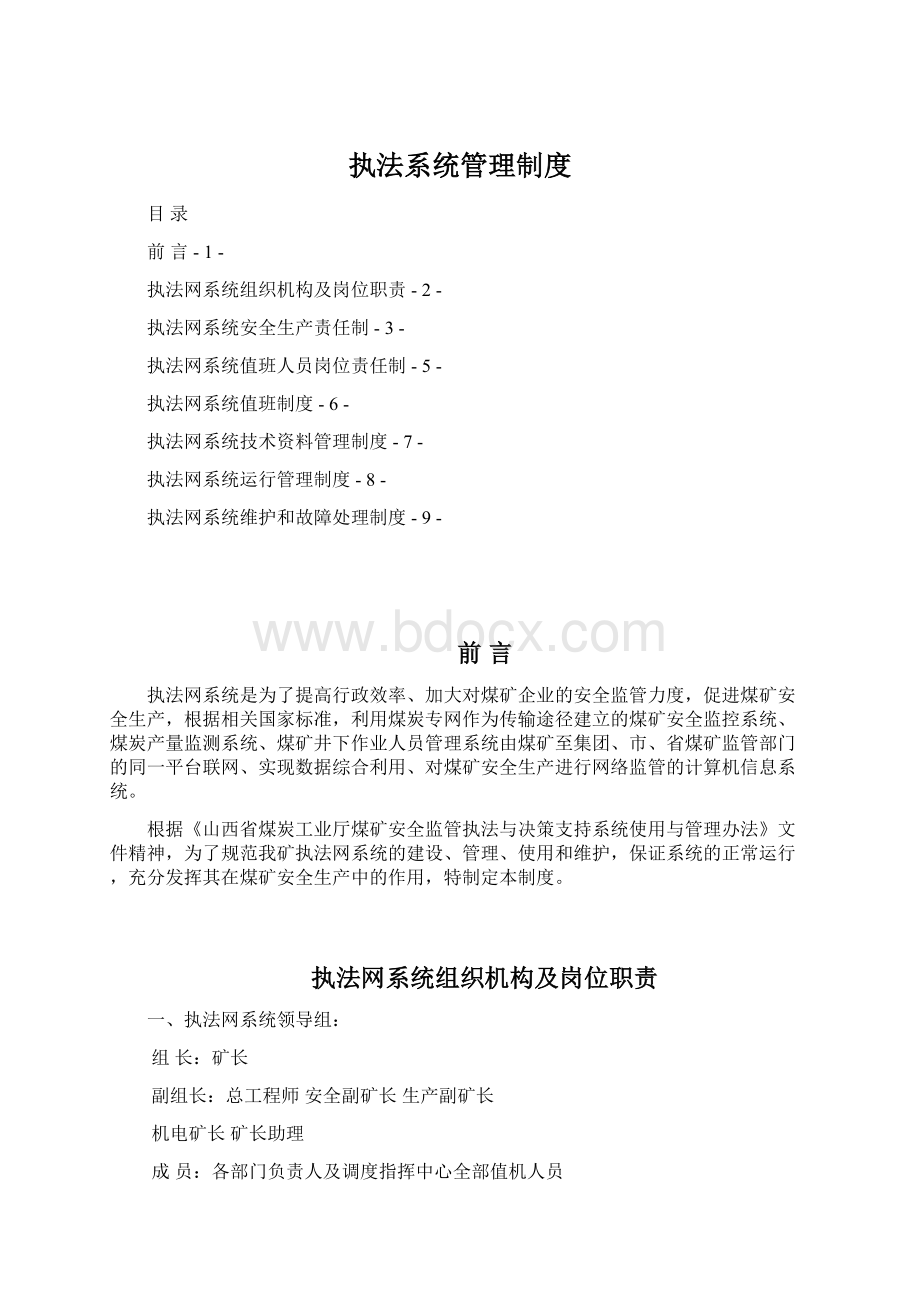 执法系统管理制度Word文档格式.docx_第1页