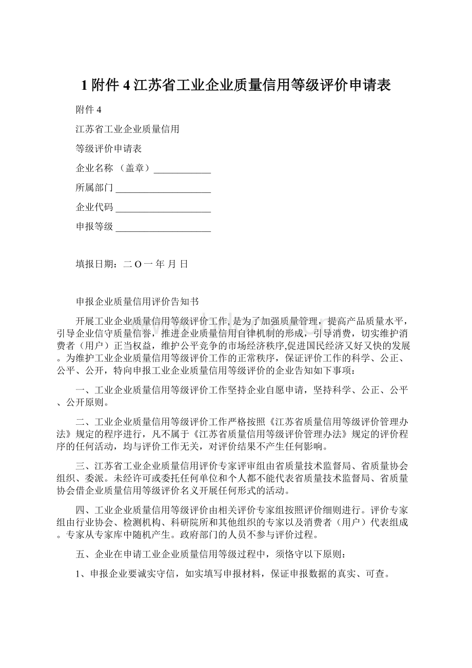 1附件4江苏省工业企业质量信用等级评价申请表Word格式.docx