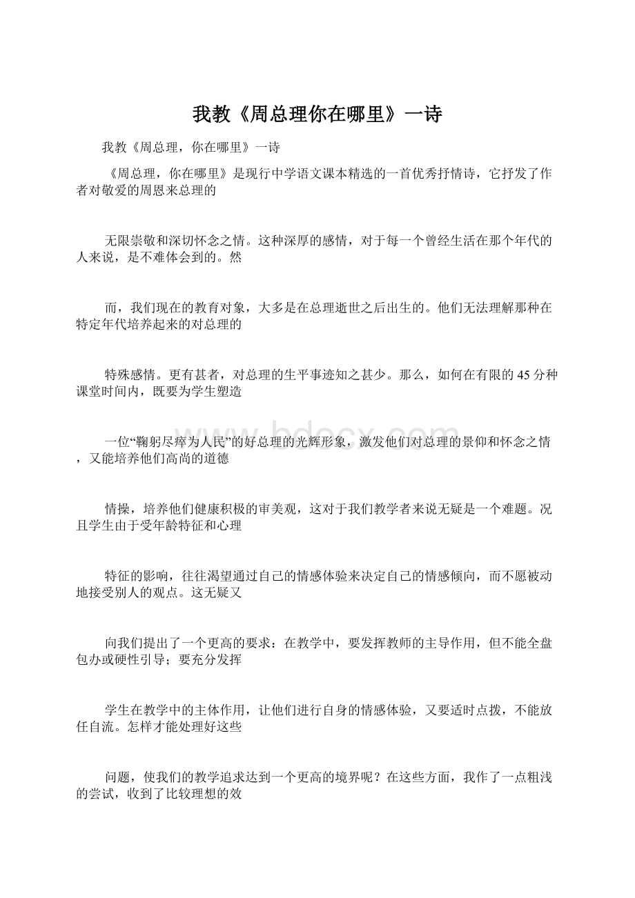 我教《周总理你在哪里》一诗Word文档格式.docx_第1页