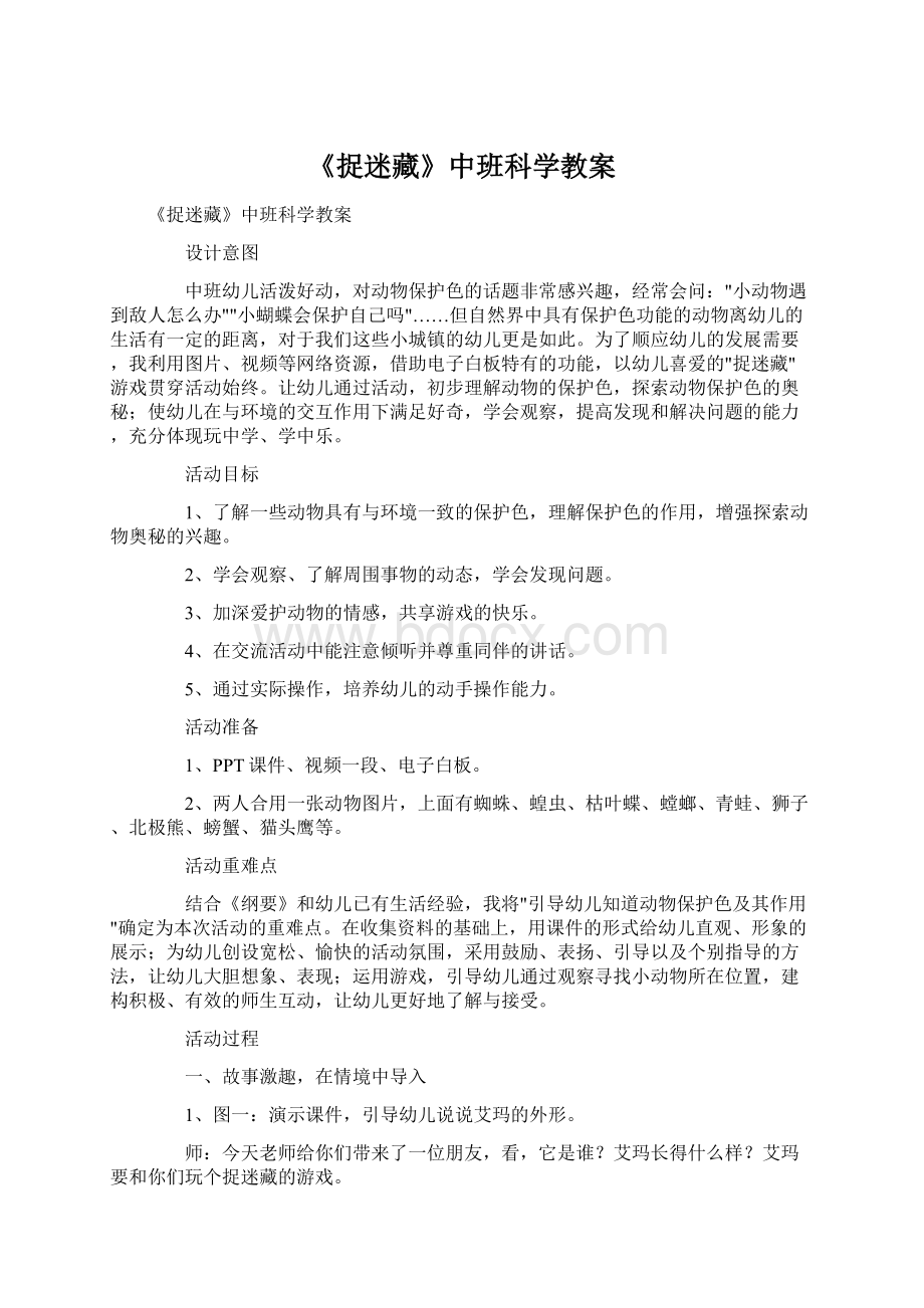 《捉迷藏》中班科学教案.docx