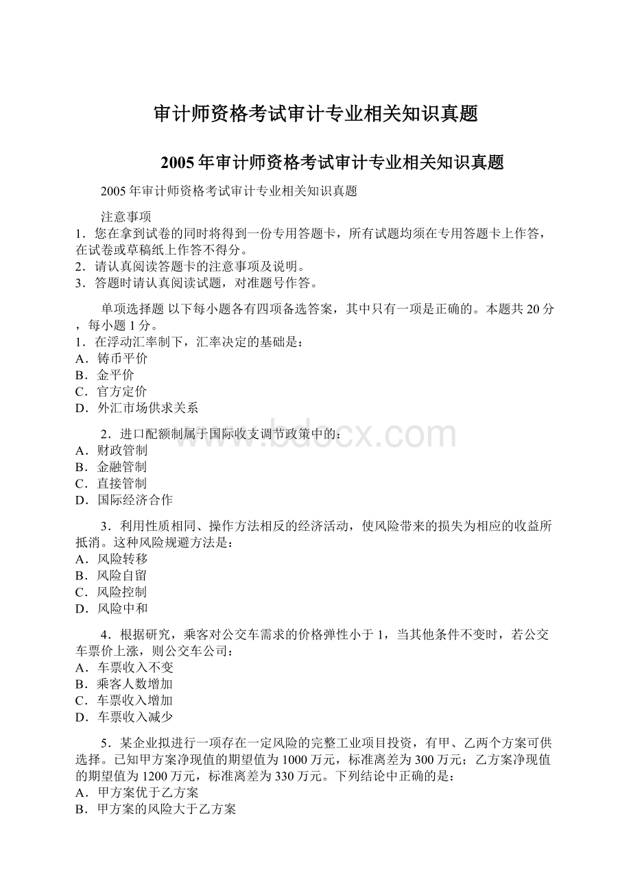 审计师资格考试审计专业相关知识真题Word格式.docx