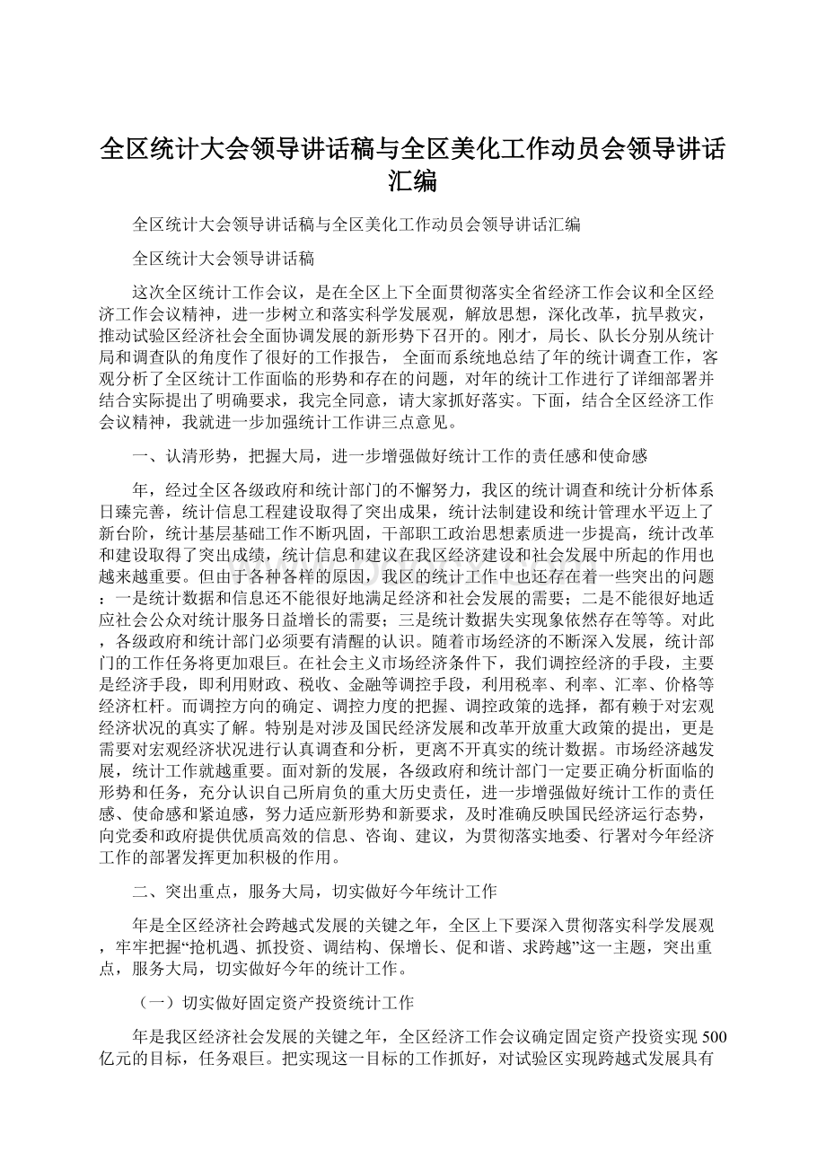 全区统计大会领导讲话稿与全区美化工作动员会领导讲话汇编.docx