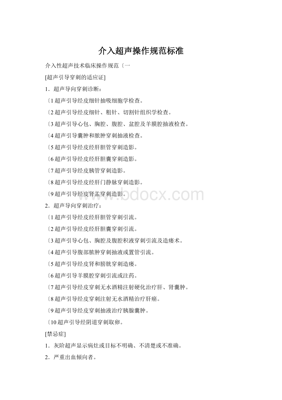 介入超声操作规范标准文档格式.docx_第1页