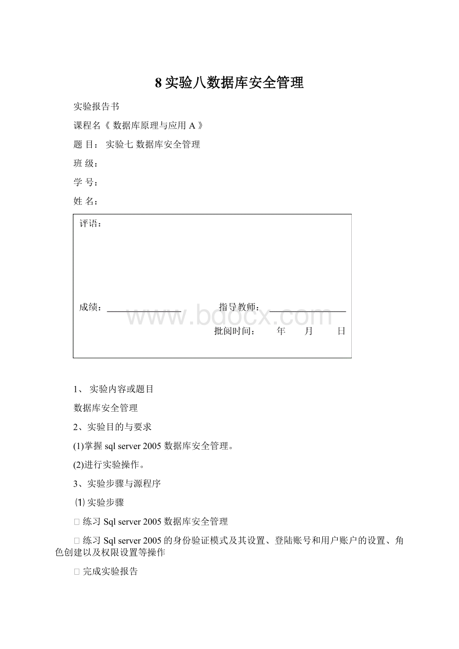 8实验八数据库安全管理文档格式.docx