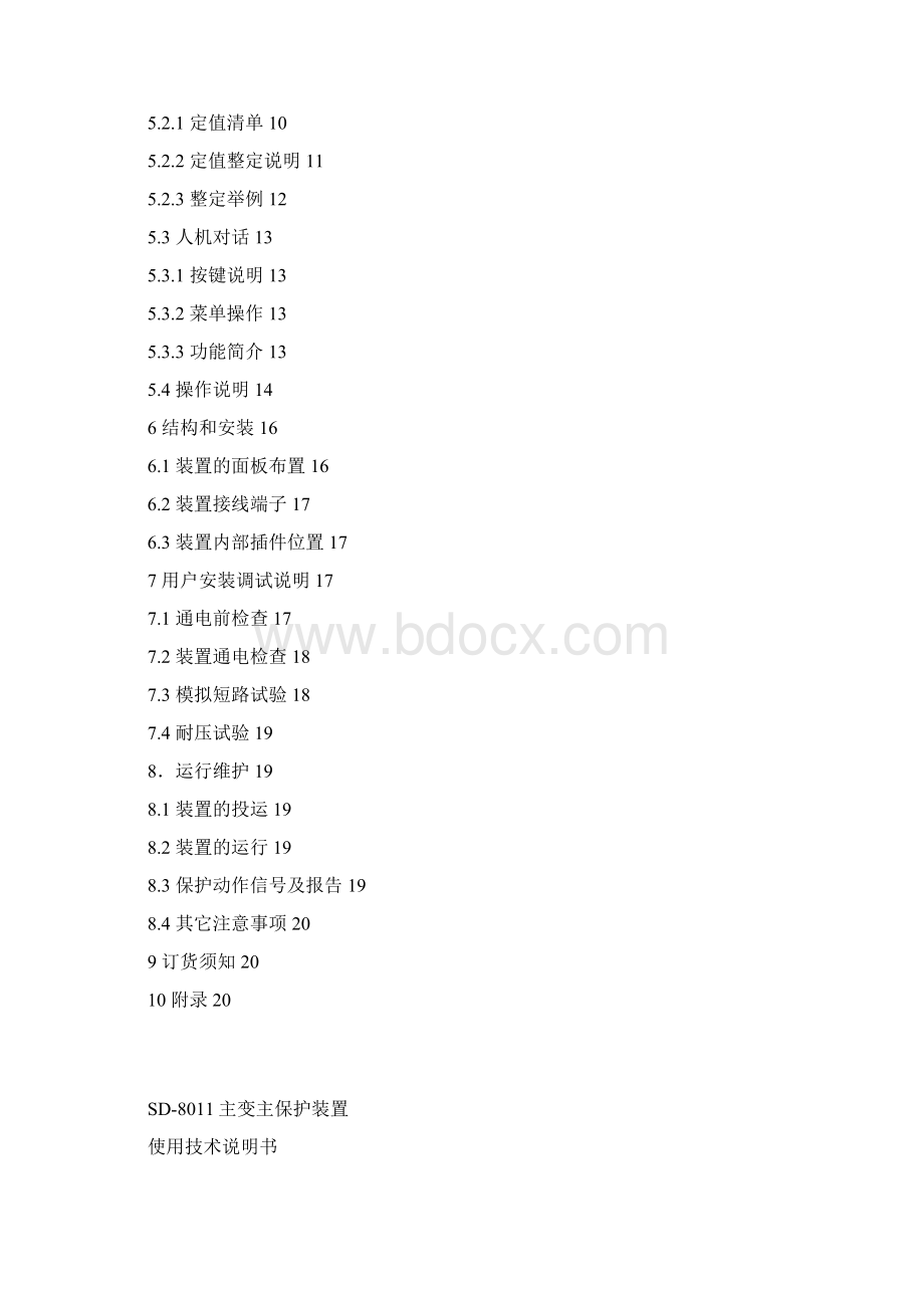 sD8011主变主保护装置说明书完整版.docx_第3页