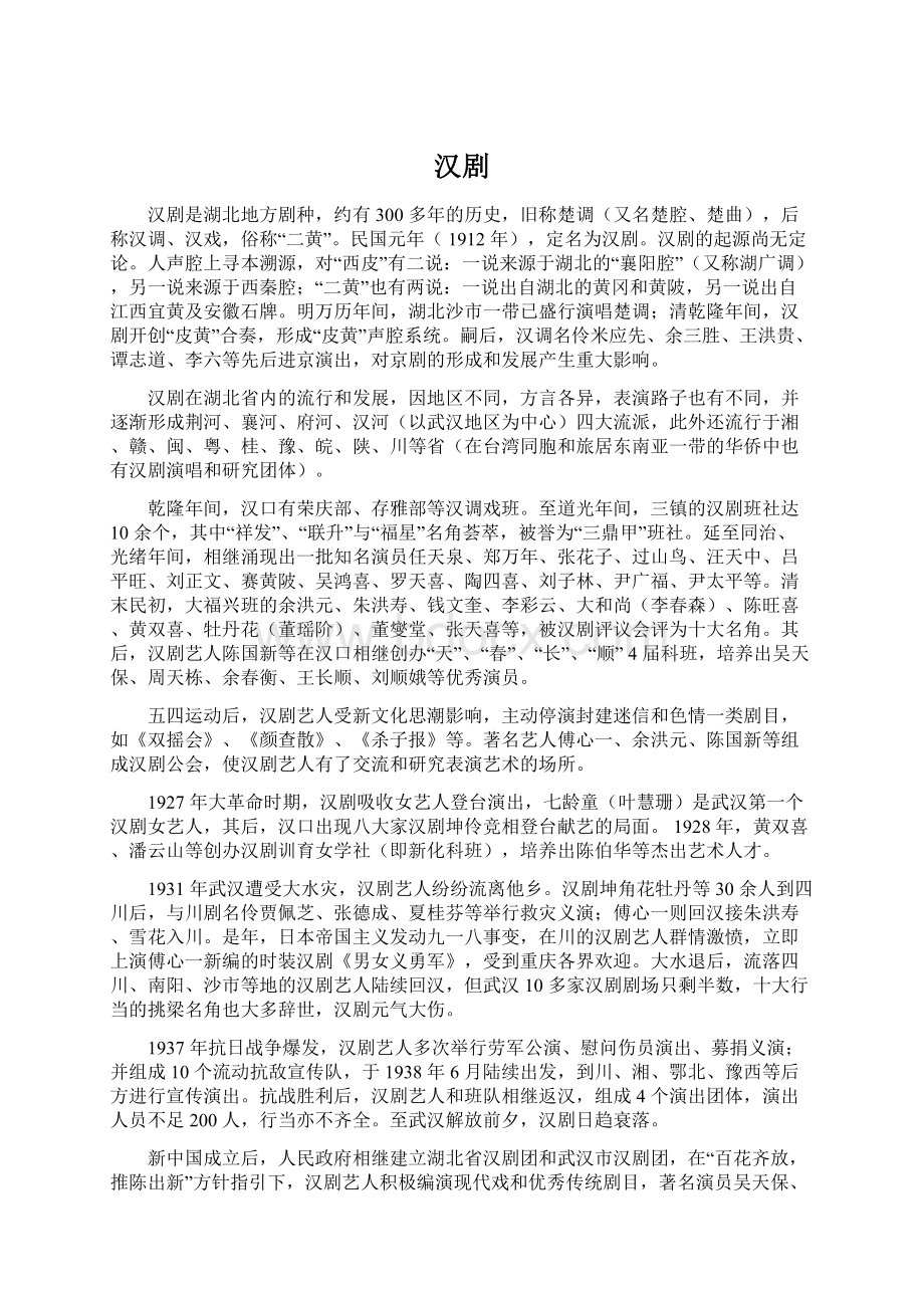 汉剧Word文档下载推荐.docx_第1页