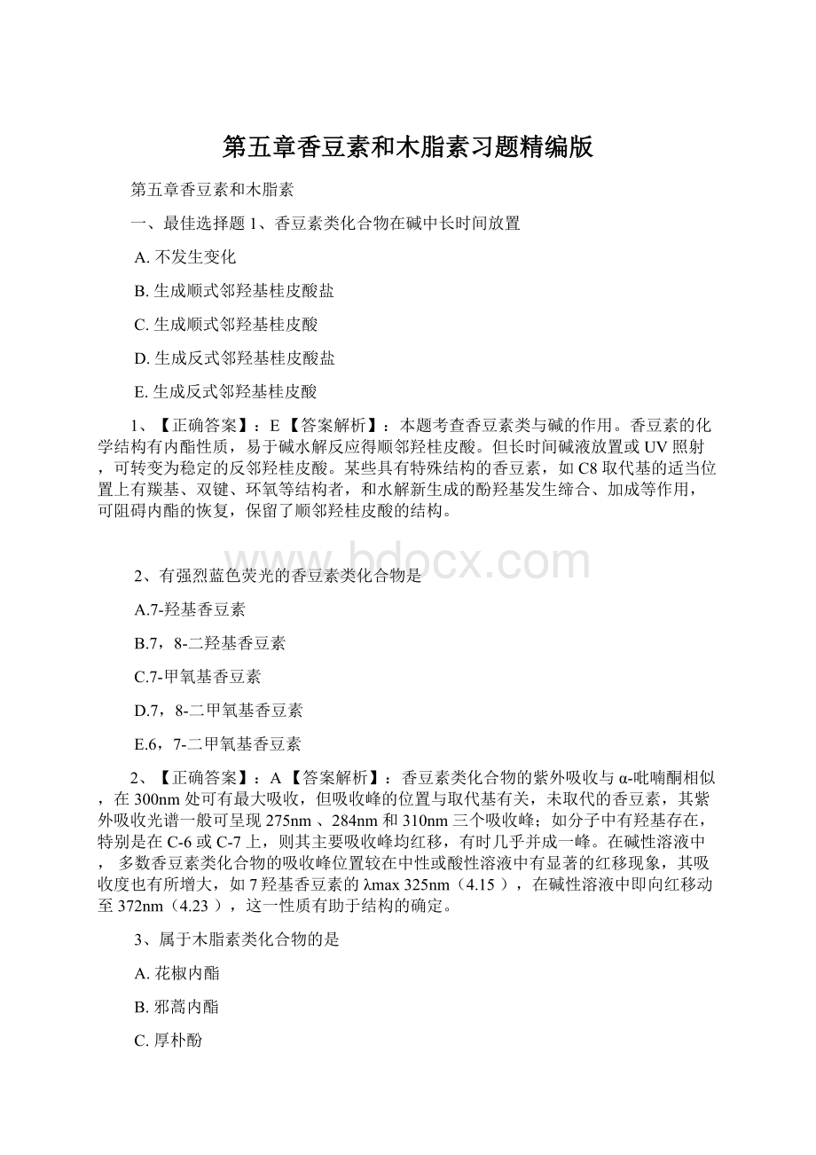 第五章香豆素和木脂素习题精编版Word文件下载.docx_第1页