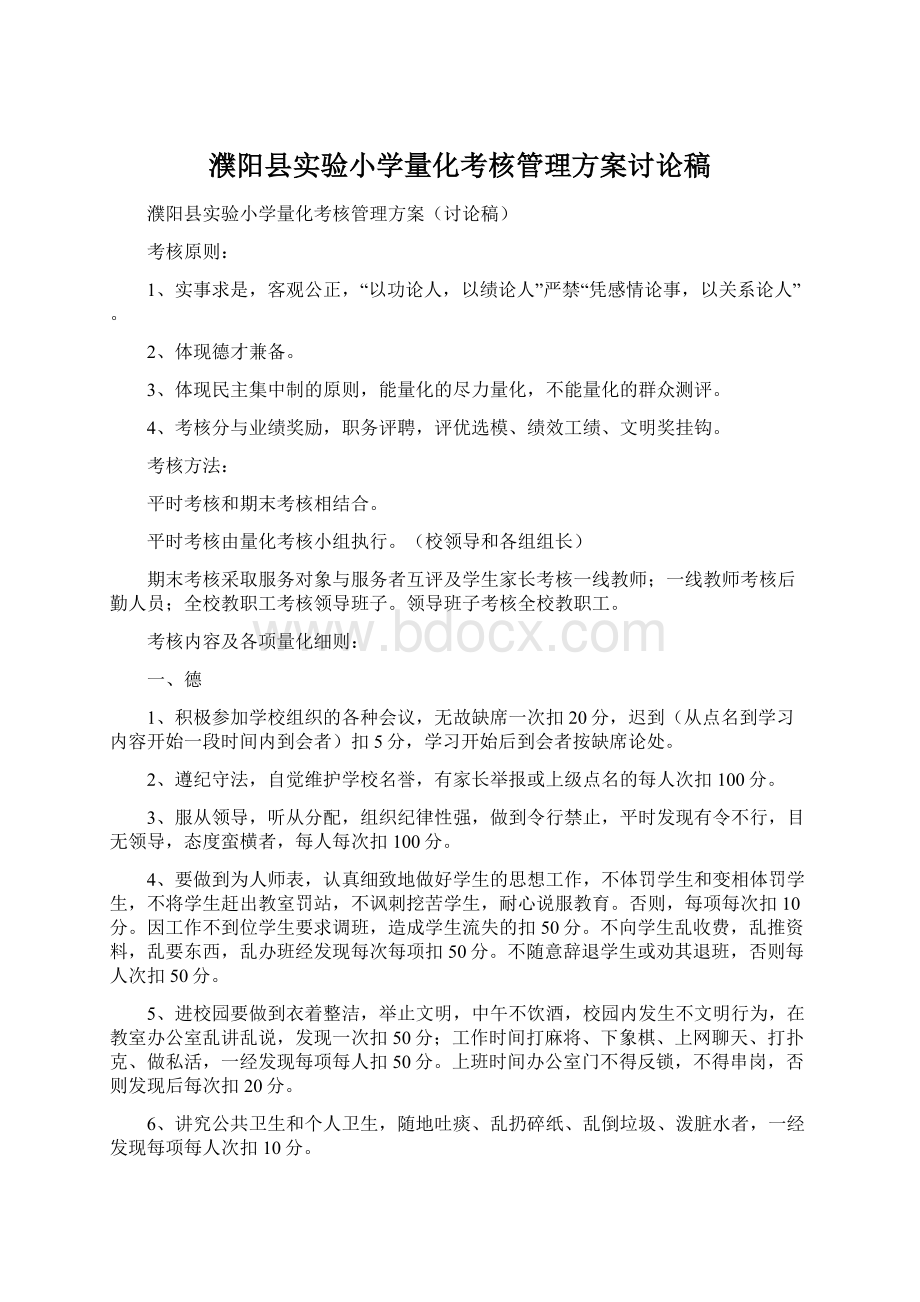濮阳县实验小学量化考核管理方案讨论稿.docx_第1页