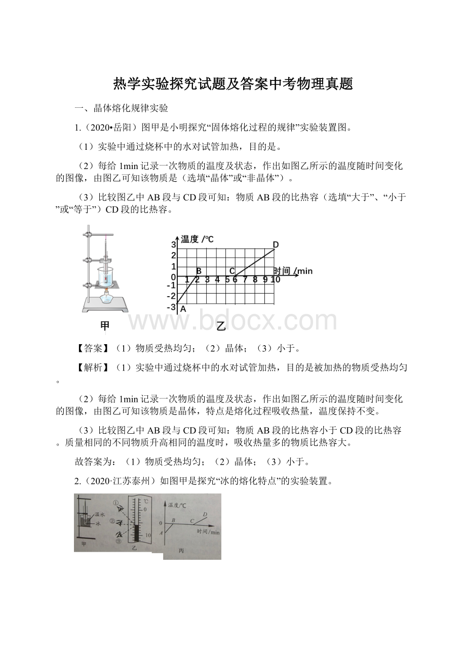 热学实验探究试题及答案中考物理真题.docx