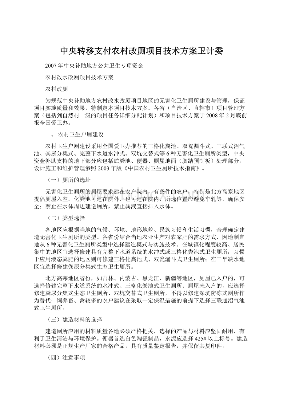 中央转移支付农村改厕项目技术方案卫计委.docx