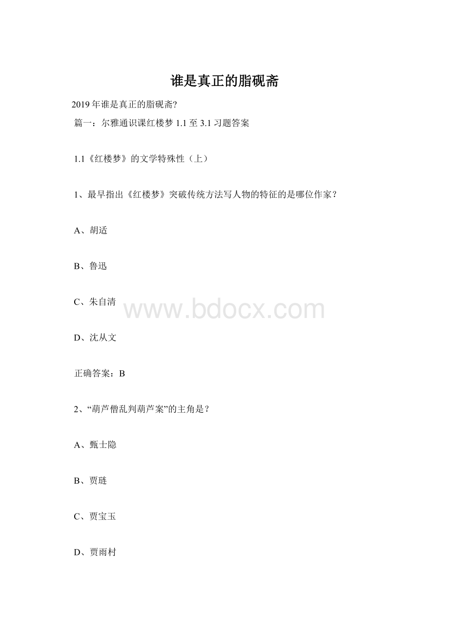 谁是真正的脂砚斋.docx_第1页