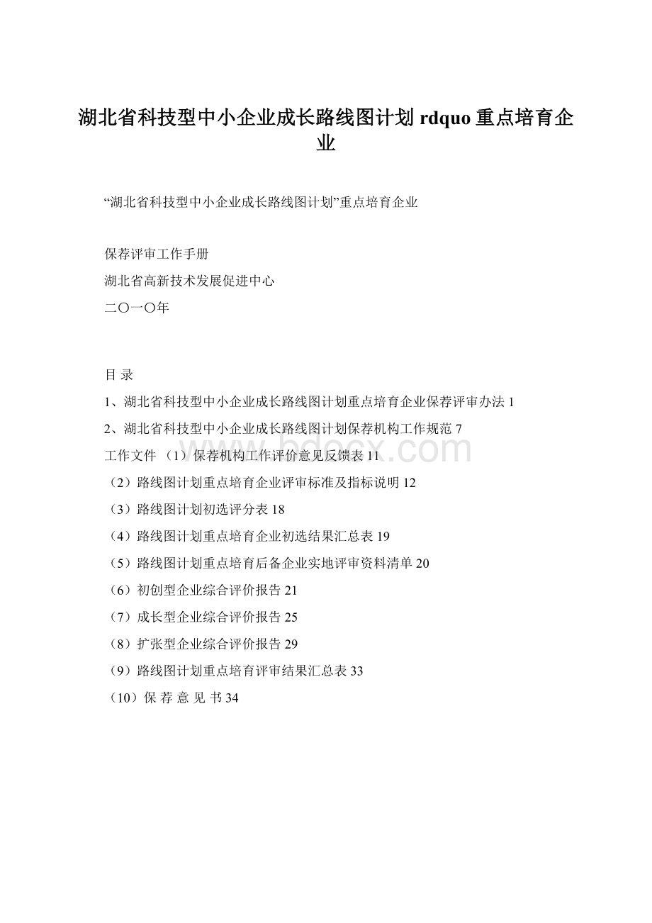 湖北省科技型中小企业成长路线图计划rdquo重点培育企业.docx