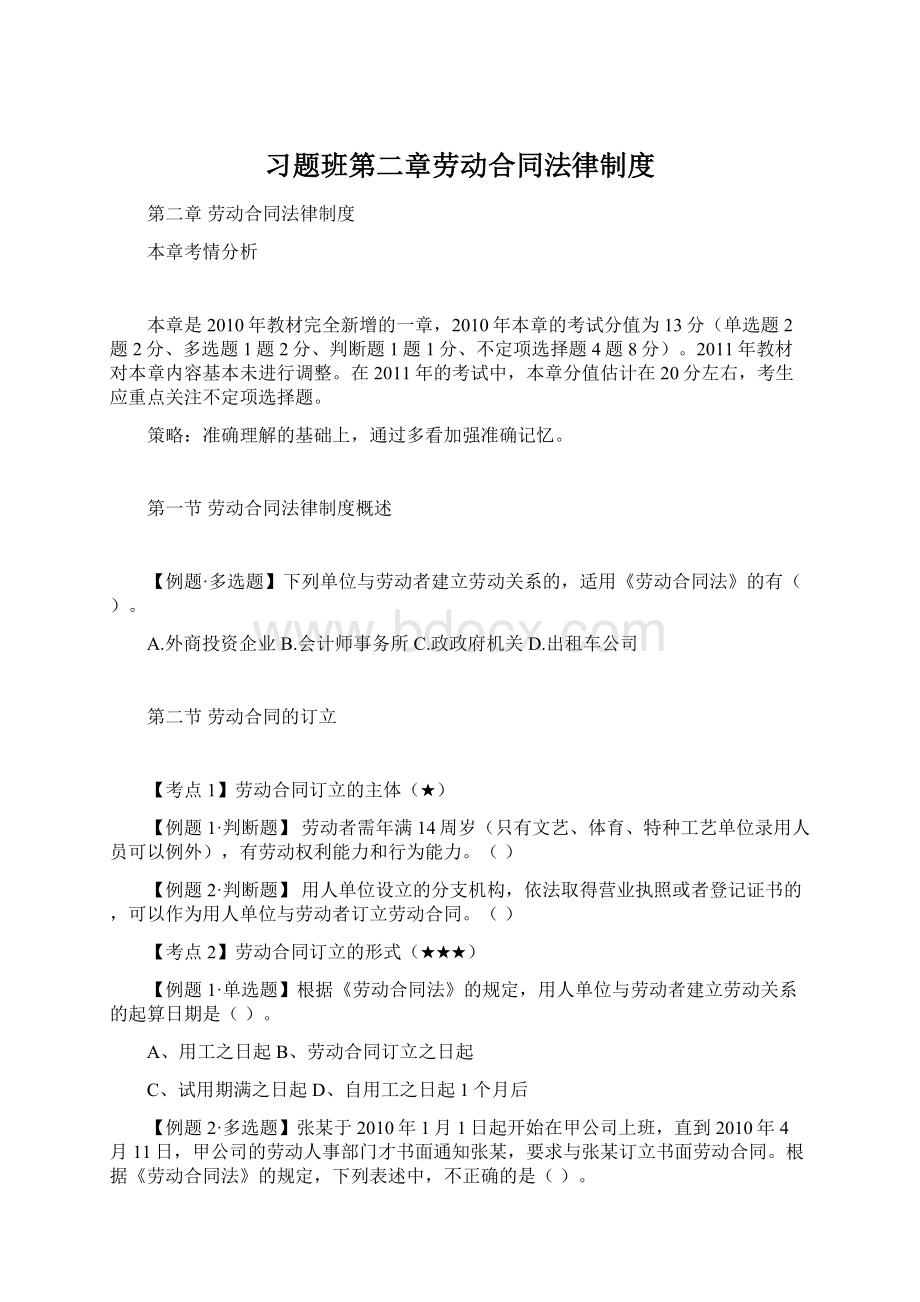 习题班第二章劳动合同法律制度Word文档格式.docx