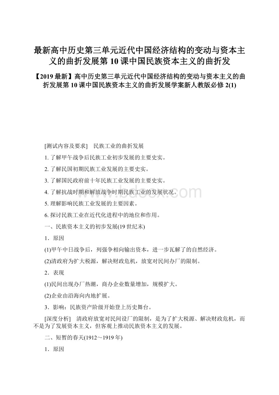 最新高中历史第三单元近代中国经济结构的变动与资本主义的曲折发展第10课中国民族资本主义的曲折发.docx