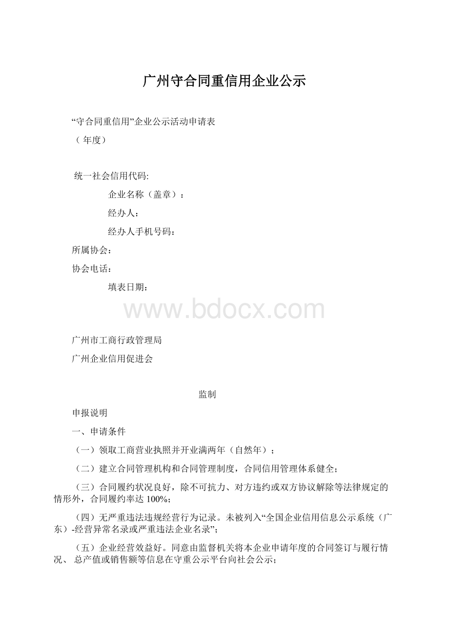 广州守合同重信用企业公示.docx