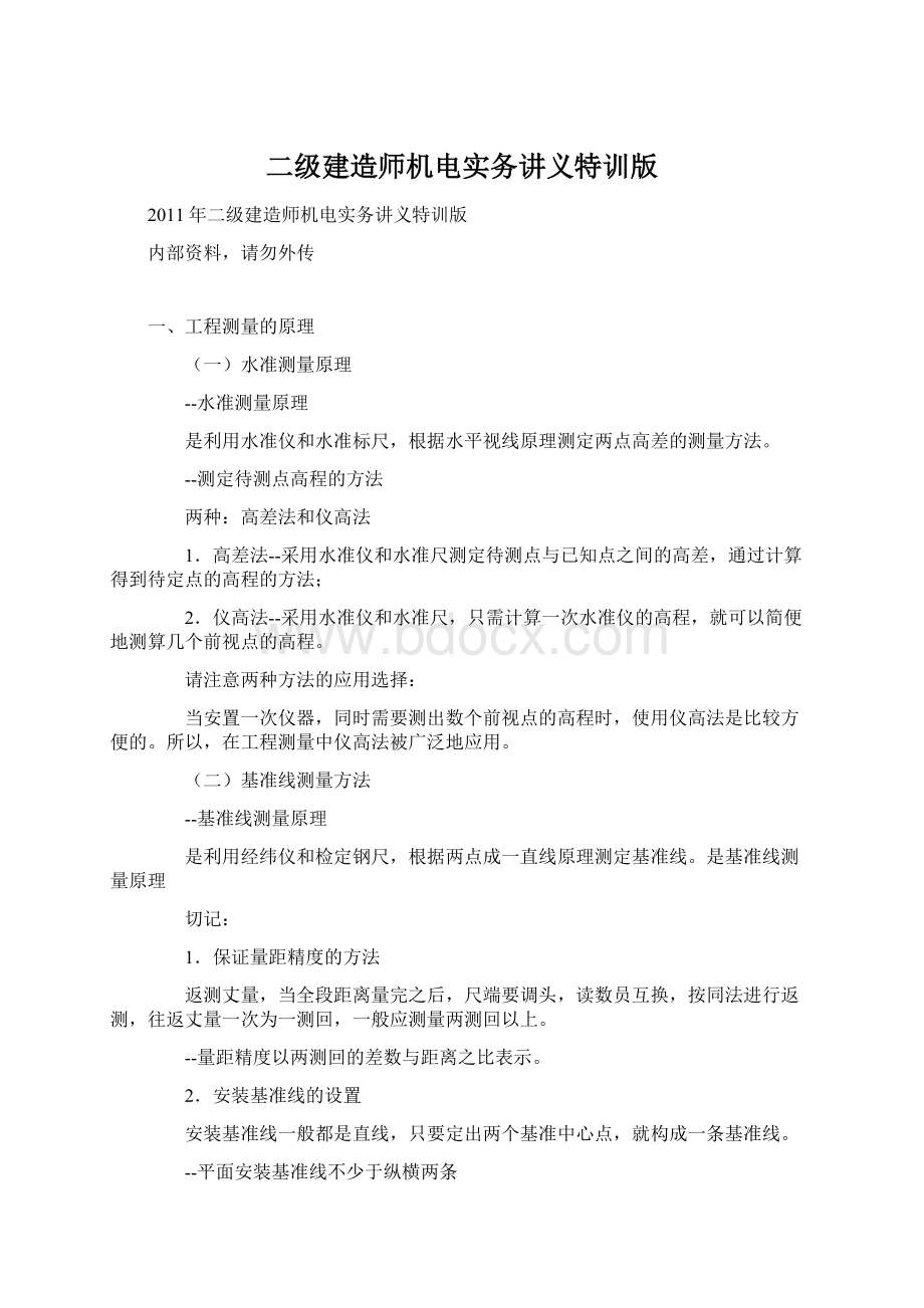 二级建造师机电实务讲义特训版Word格式.docx