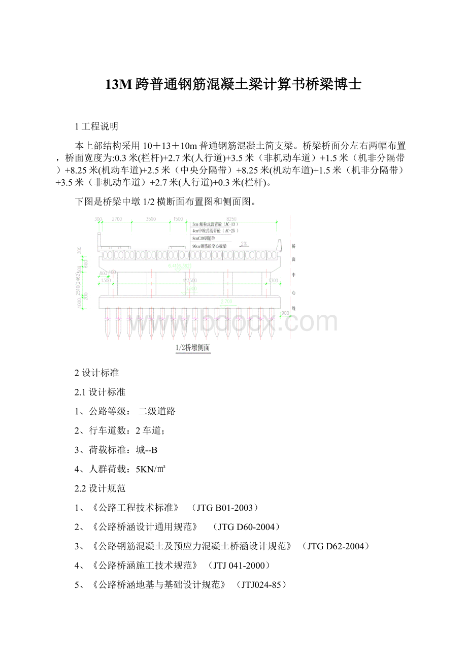 13M跨普通钢筋混凝土梁计算书桥梁博士Word文档下载推荐.docx