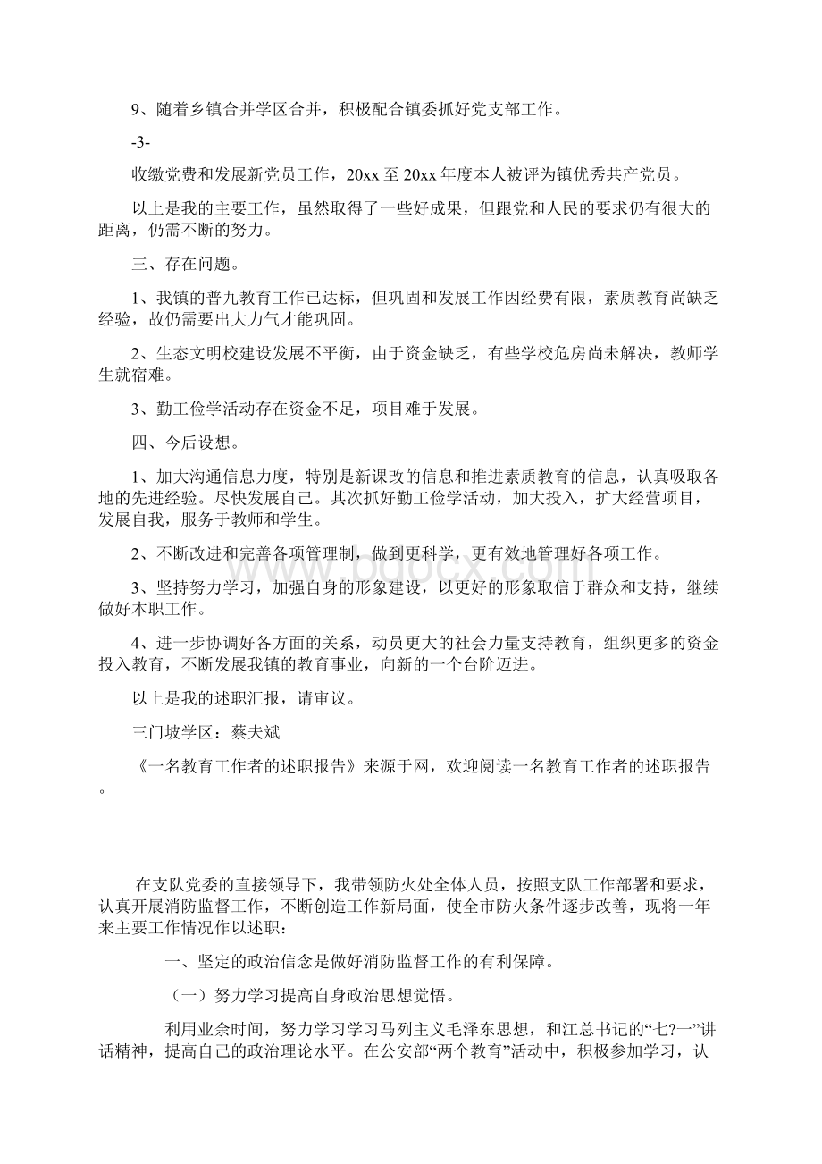 一名教育工作者的述职报告Word文档下载推荐.docx_第3页