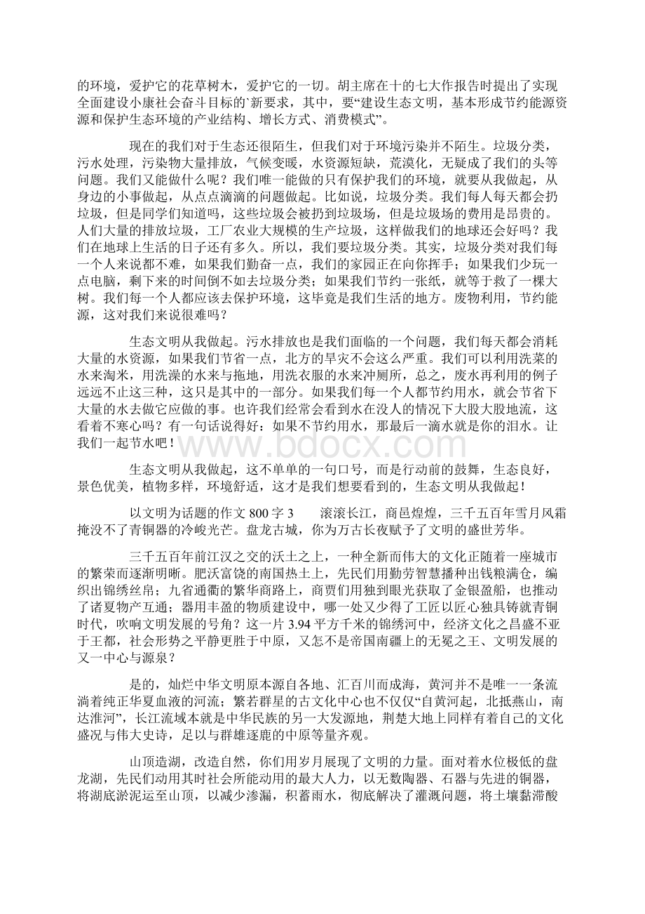 以文明为话题的作文800字通用5篇Word文档下载推荐.docx_第2页