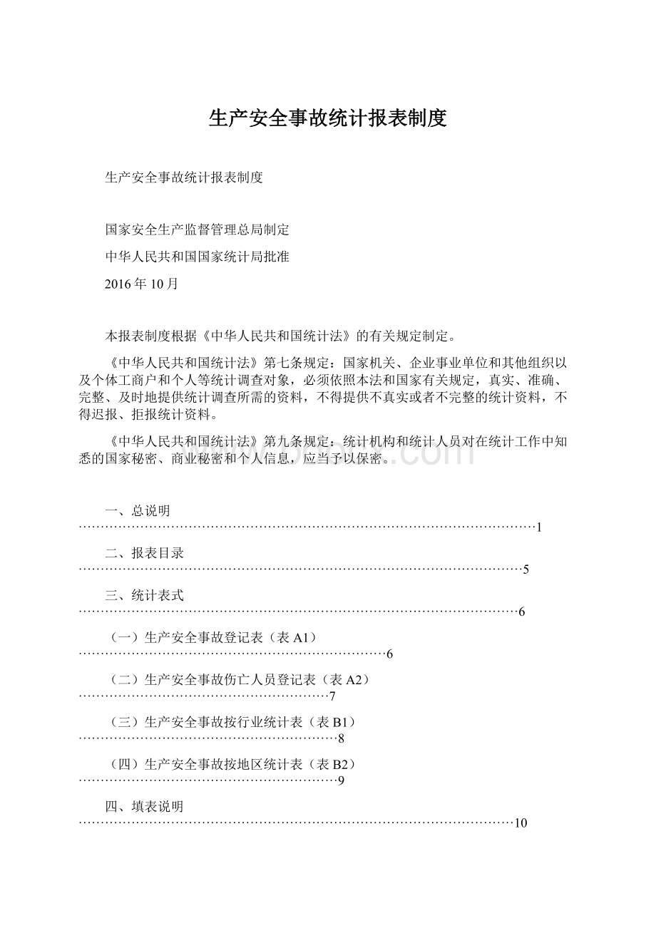 生产安全事故统计报表制度Word文档下载推荐.docx_第1页