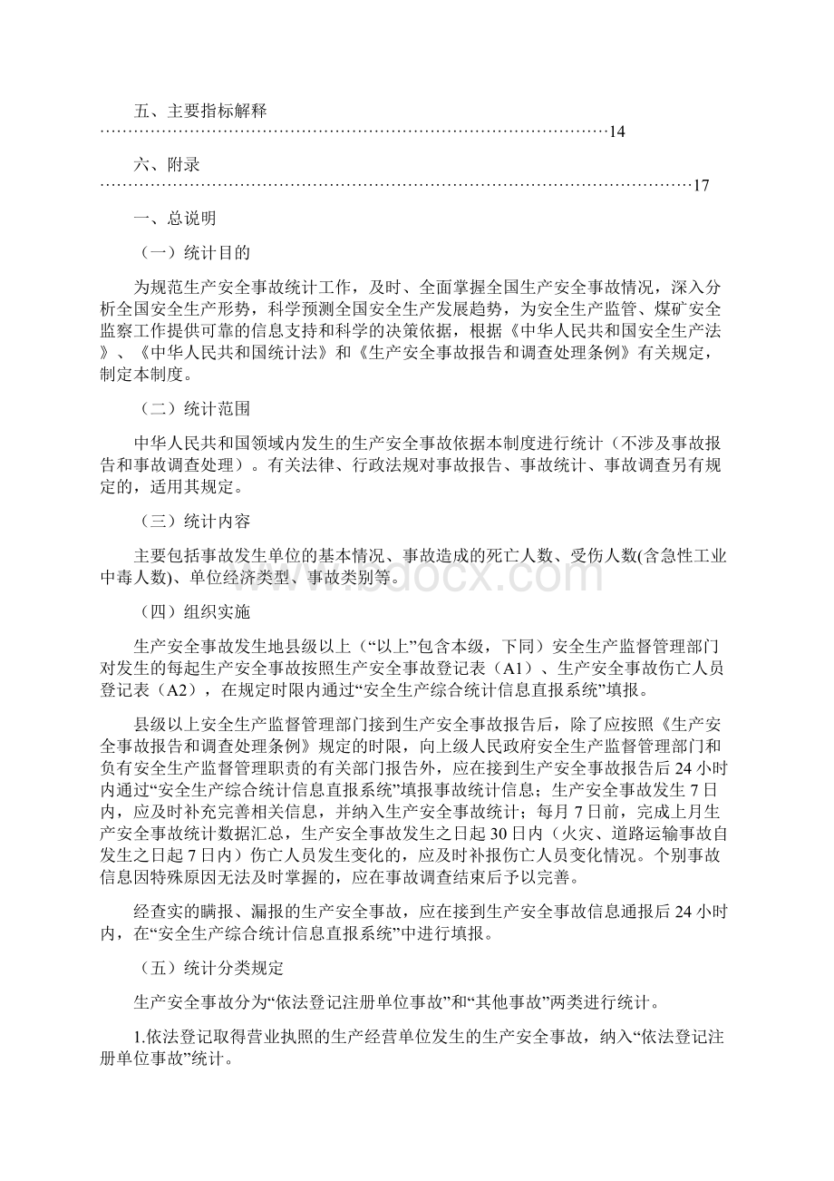 生产安全事故统计报表制度Word文档下载推荐.docx_第2页