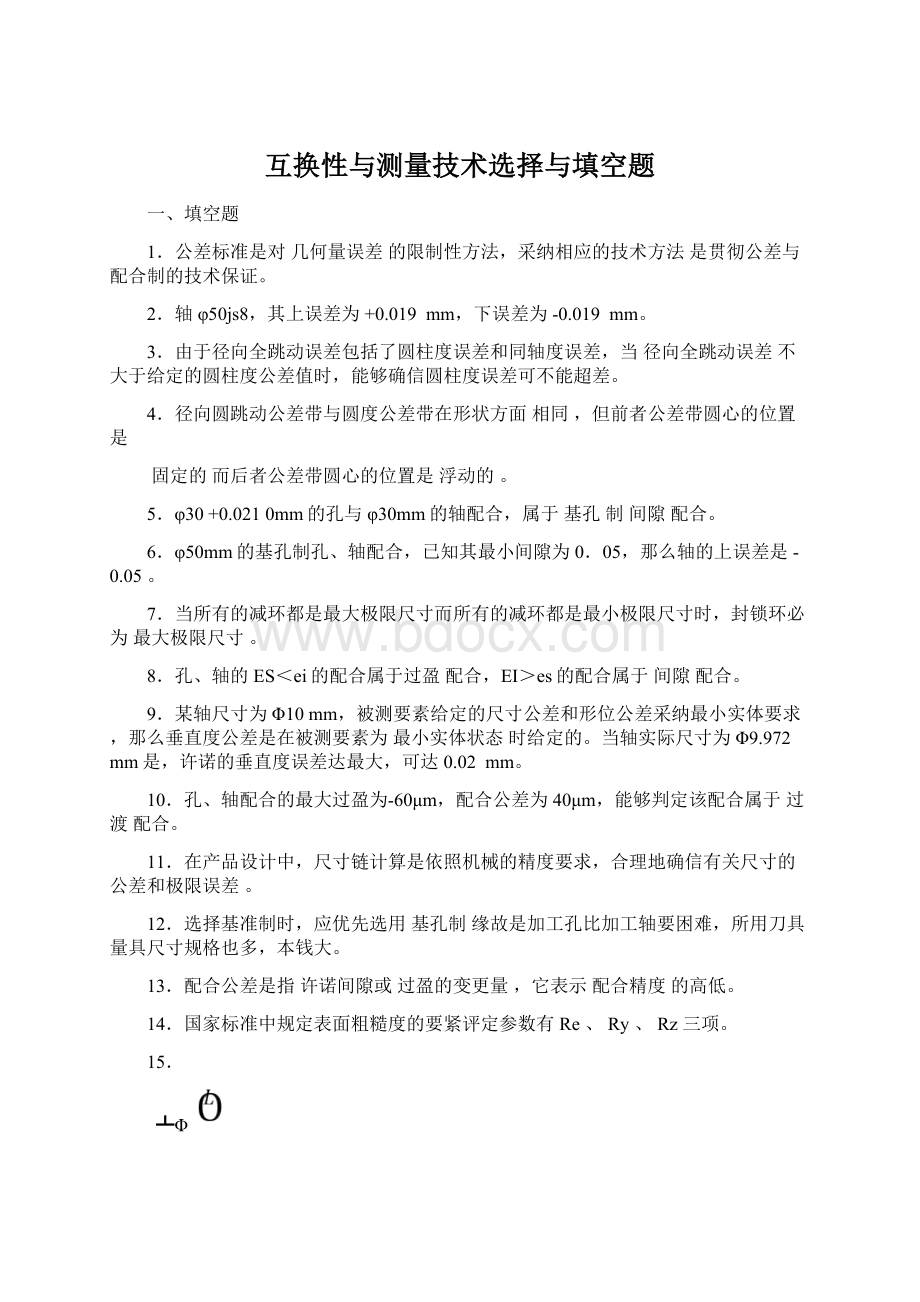 互换性与测量技术选择与填空题Word文件下载.docx