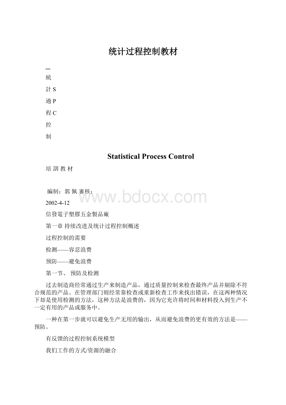 统计过程控制教材文档格式.docx_第1页