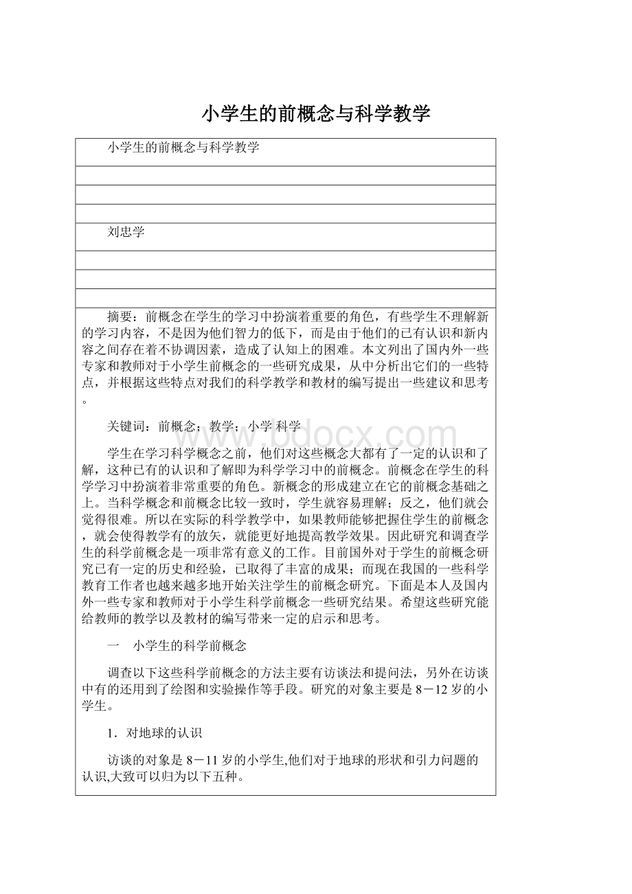 小学生的前概念与科学教学Word文档下载推荐.docx