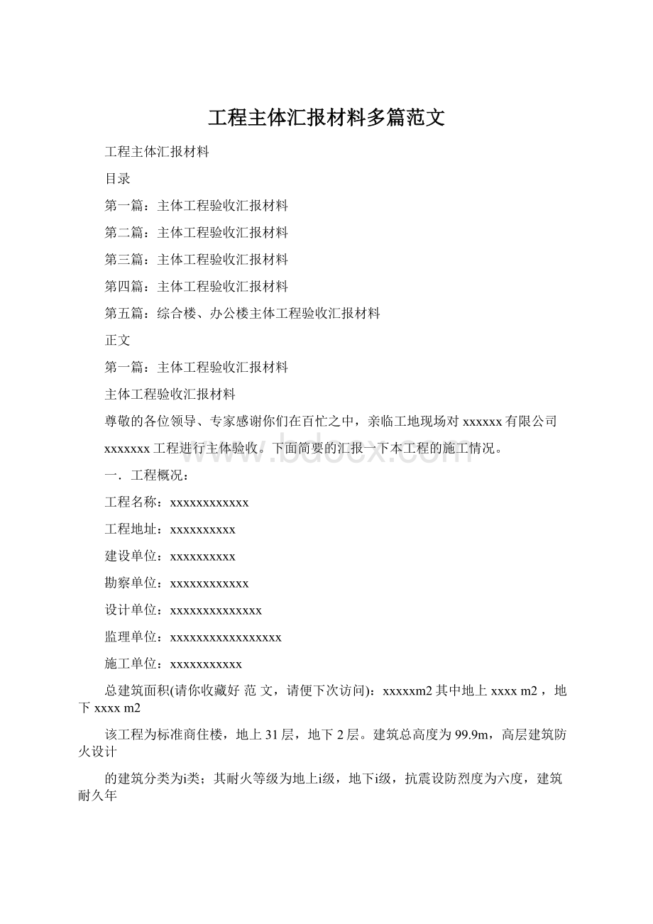 工程主体汇报材料多篇范文.docx_第1页