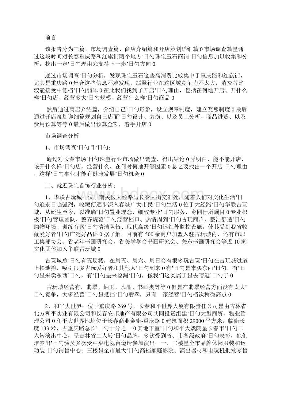 珠宝玉石饰品商铺投资经营项目可行性研究报告.docx_第2页