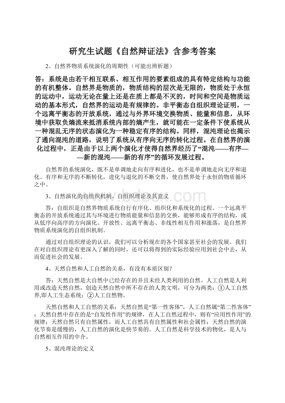 研究生试题《自然辩证法》含参考答案Word下载.docx_第1页