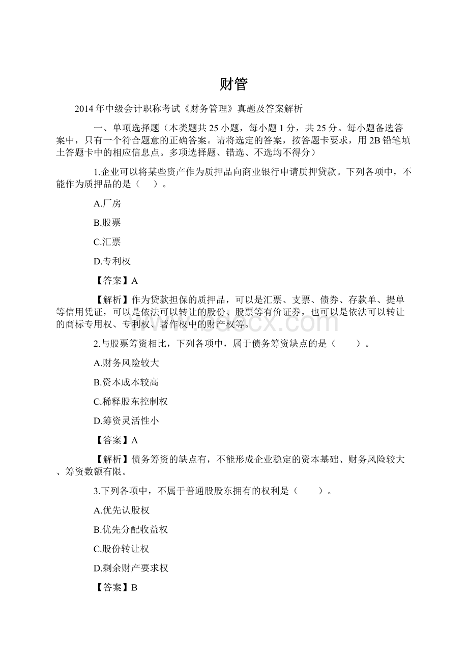 财管Word文档下载推荐.docx