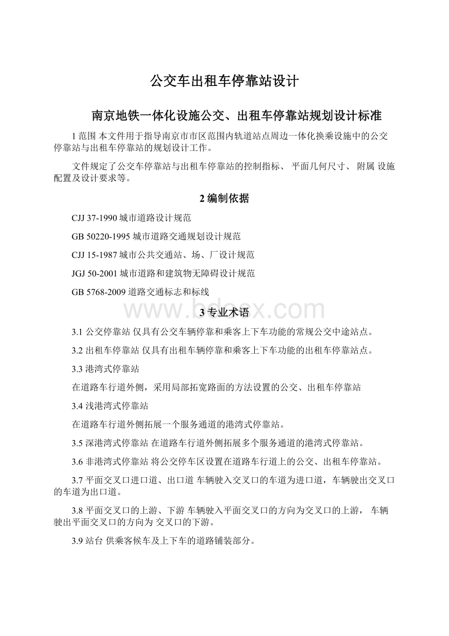 公交车出租车停靠站设计.docx