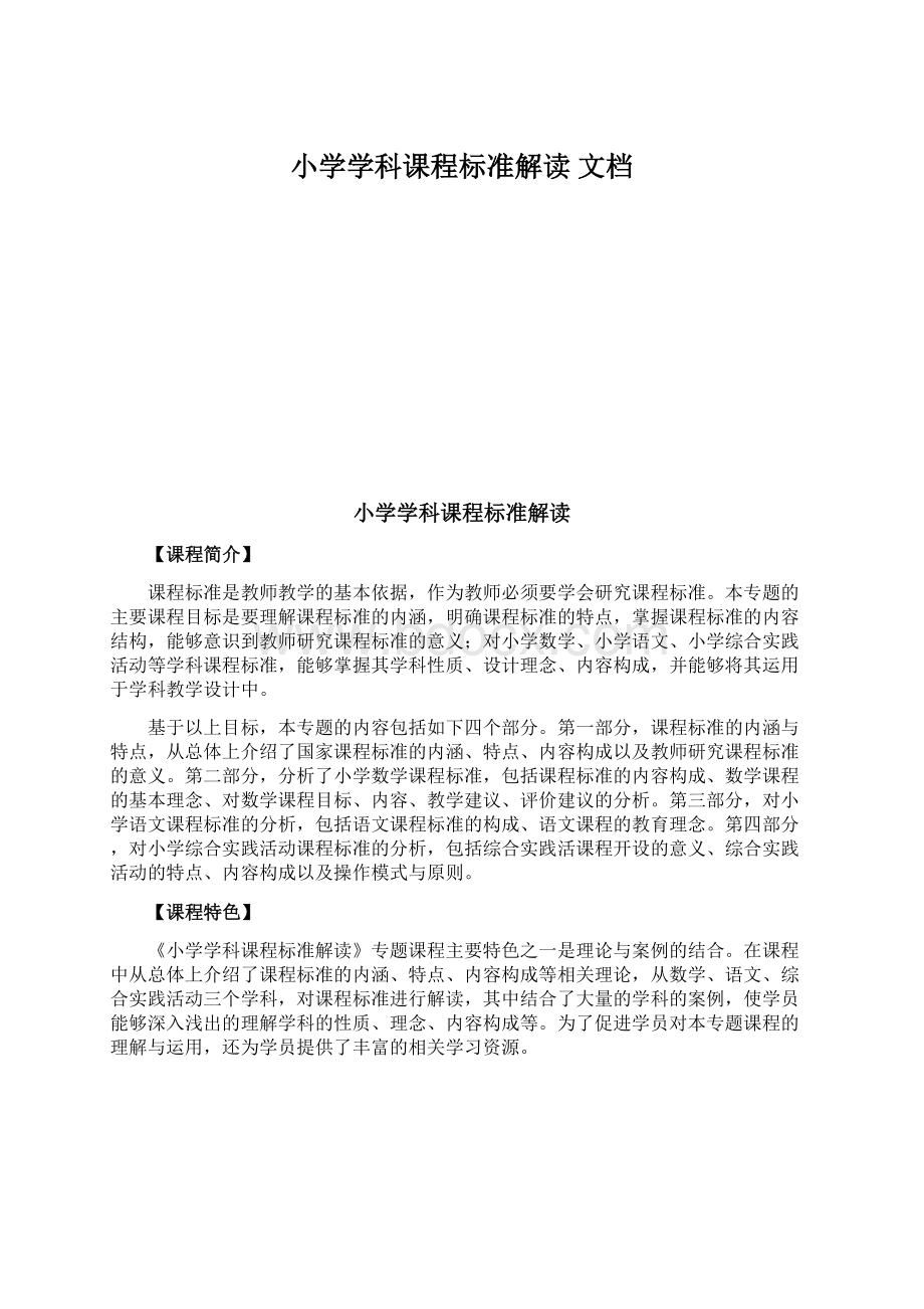 小学学科课程标准解读 文档.docx_第1页