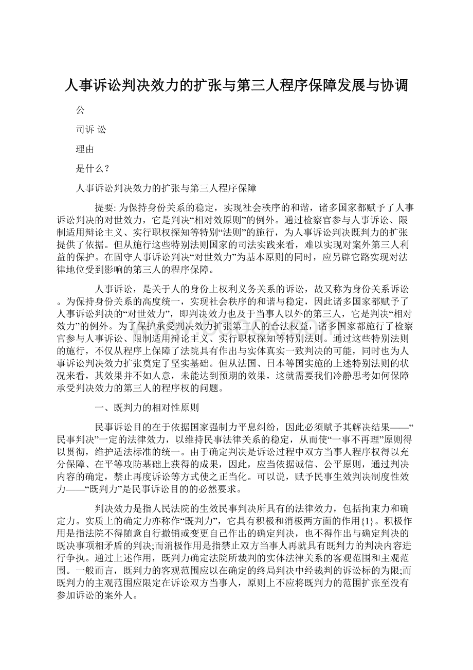 人事诉讼判决效力的扩张与第三人程序保障发展与协调.docx_第1页