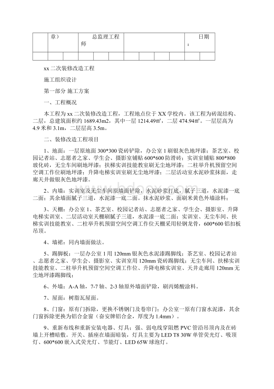 二次装修工程施工组织设计Word文档格式.docx_第2页