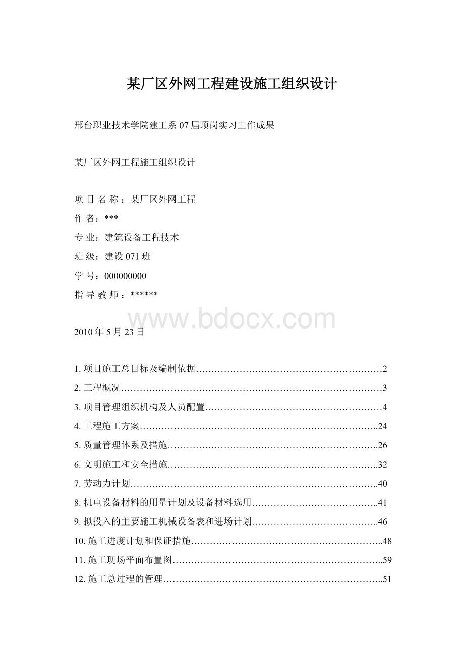 某厂区外网工程建设施工组织设计.docx_第1页