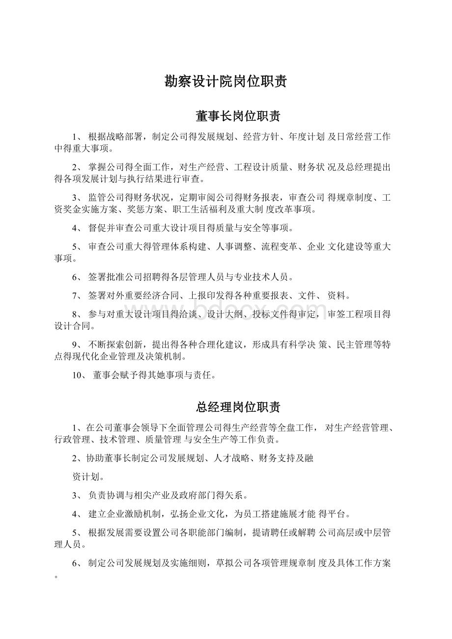 勘察设计院岗位职责.docx_第1页