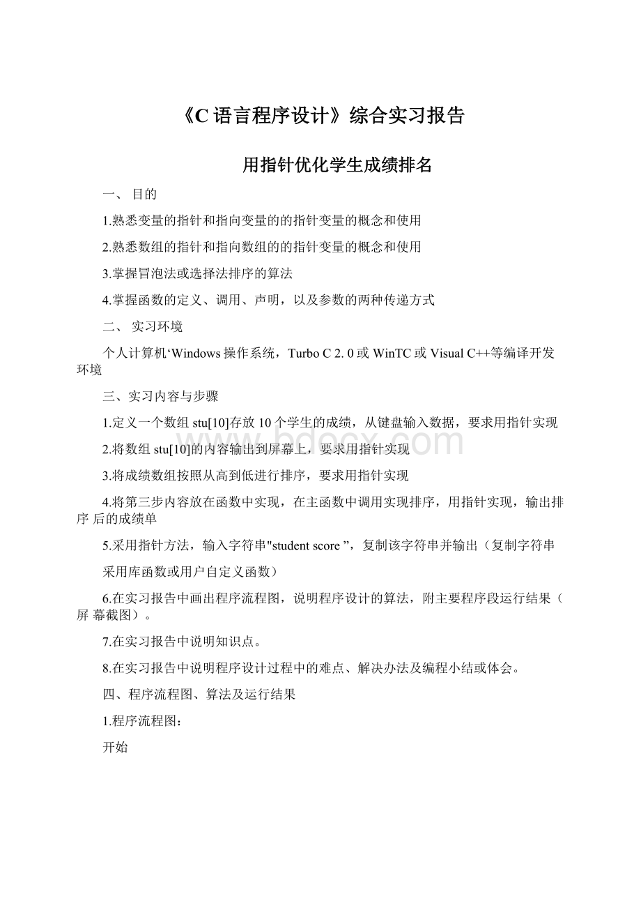 《C语言程序设计》综合实习报告Word文档下载推荐.docx