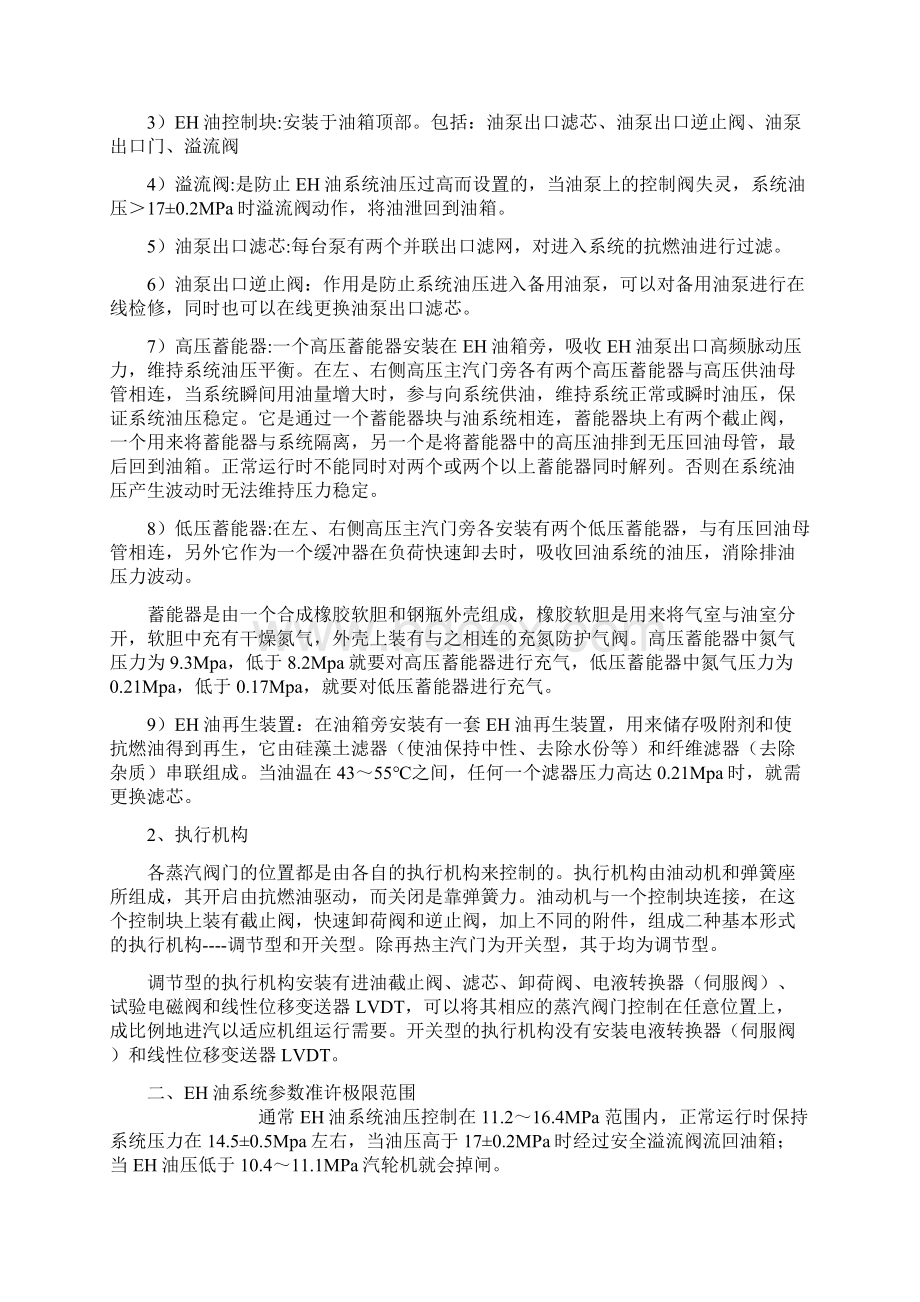 EH油系统功能参数常见故障日常维护和汽轮机保护危急遮断控制系统Word格式文档下载.docx_第2页