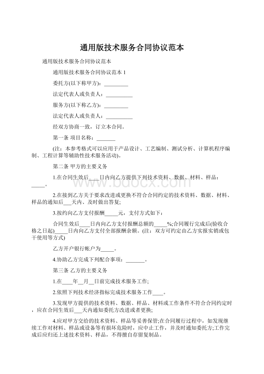 通用版技术服务合同协议范本文档格式.docx